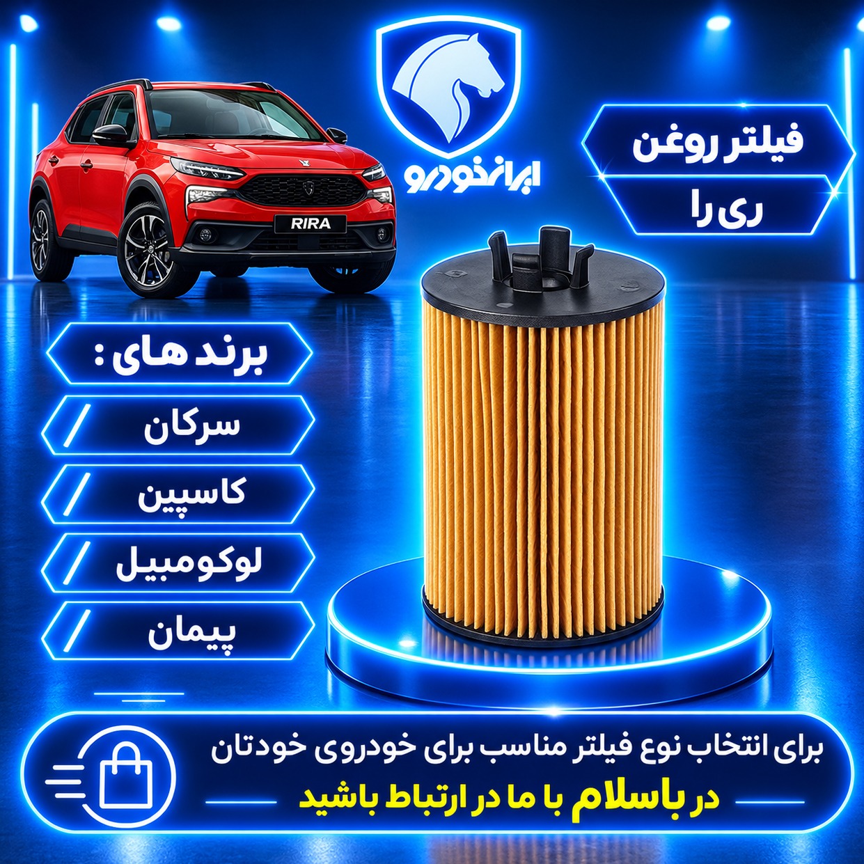 فیلتر روغن ری را سرکان لوکومبیل پیمان کاسپینجدید
