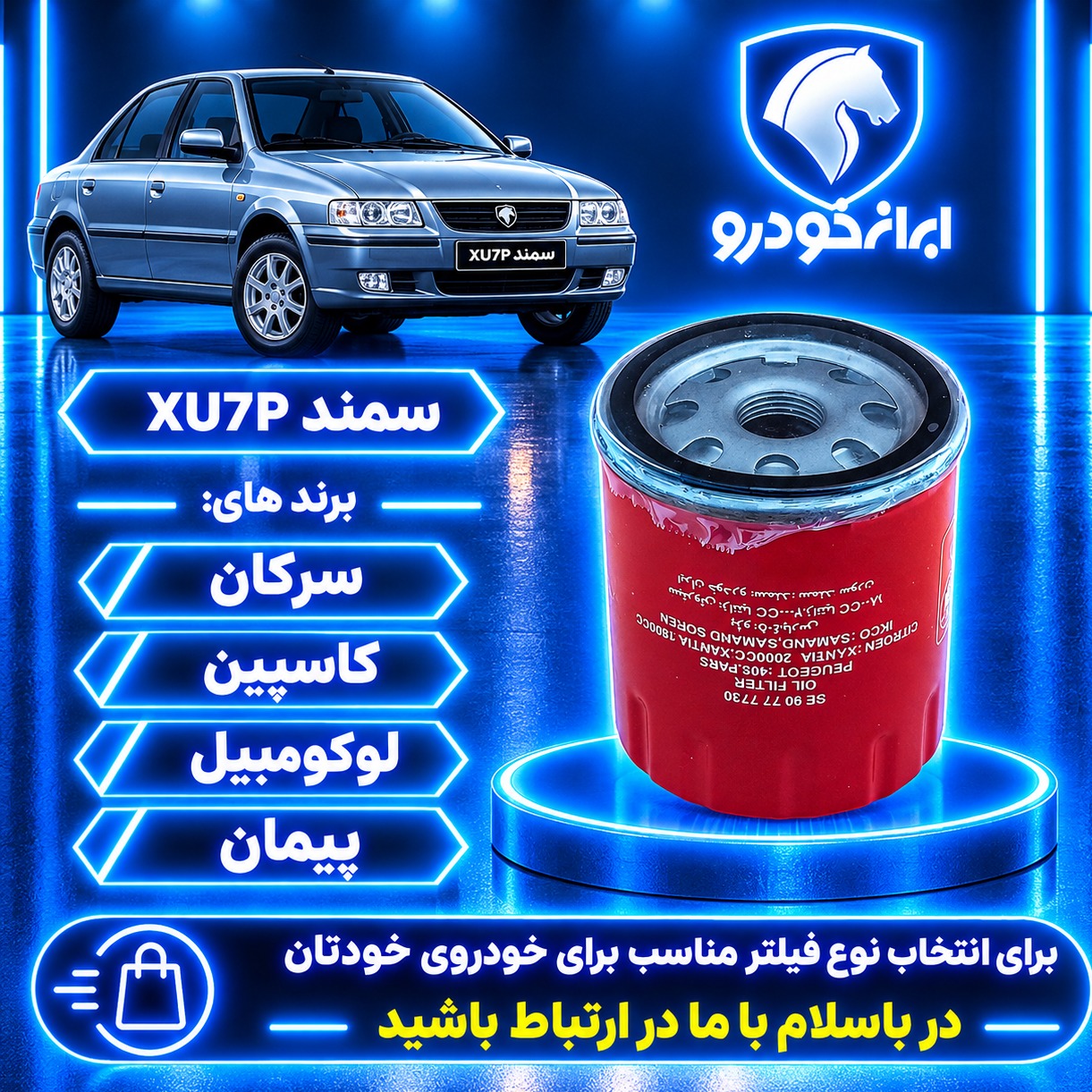 فیلتر روغن سمند XU7P