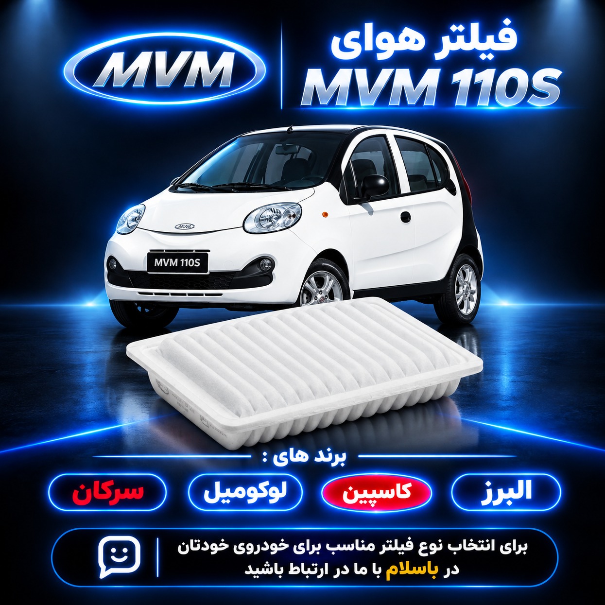 فیلتر هوای ام وی ام 110Sجدید