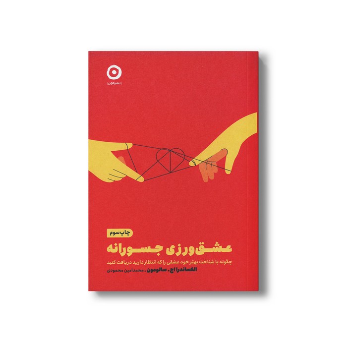 کتاب عشق ورزی جسورانه (چگونه با شناخت بهتر خود عشقی را که انتظار دارید دریافت کنید) اثر الکساندرا اچ سالومون ترجمه محمدا