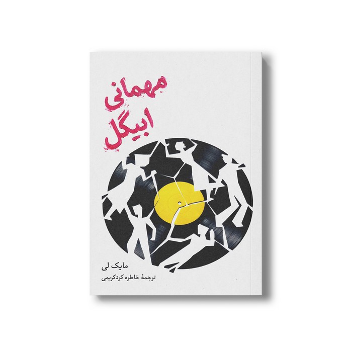 کتاب مهمانی ابیگل اثر مایک لی ترجمه خاطره کرد کریمی نشر علمی فرهنگی