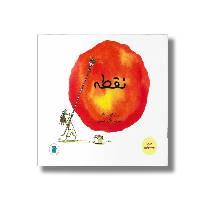 کتاب نقطه اثر پیتر اچ رینولدز ترجمه اکرم حسن نشر علمی فرهنگی