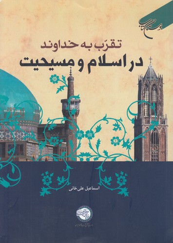 تقرب به خداوند در اسلام و مسیحیت