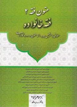 متون فقه 2: فقه خانواده