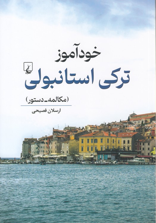 خودآموز ترکی استانبولی (مکالمه - دستور)