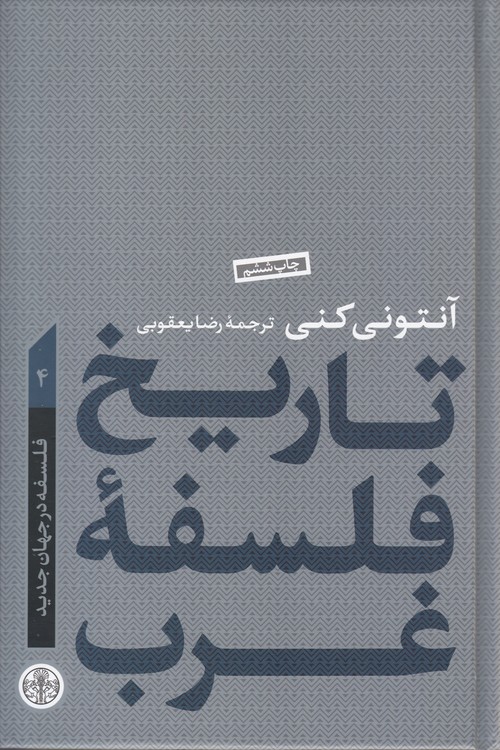 تاریخ فلسفه غرب آنتونی کنی 4