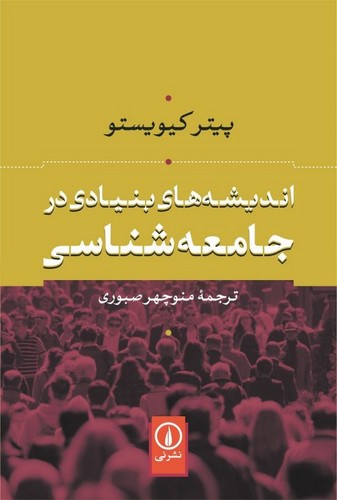 اندیشههای بنیادی در جامعهشناسی