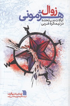 زوال هژمونی