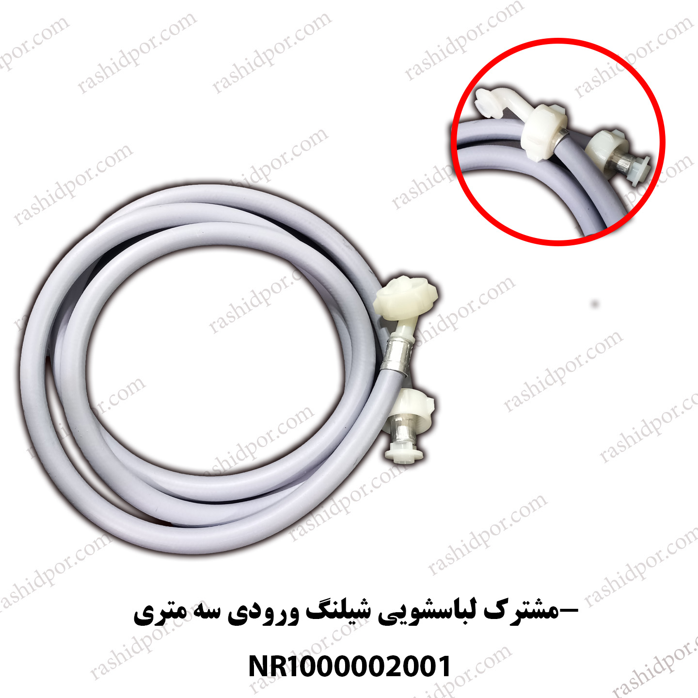 مشترک لباسشویی شیلنگ ورودی 3 متری(شناسه2001)جدید