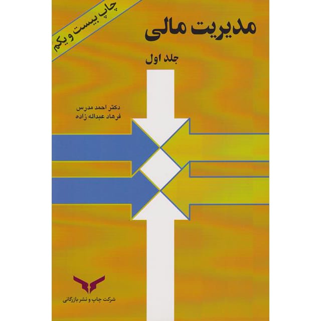 کتاب مدیریت مالی جلد اول احمد مدرس