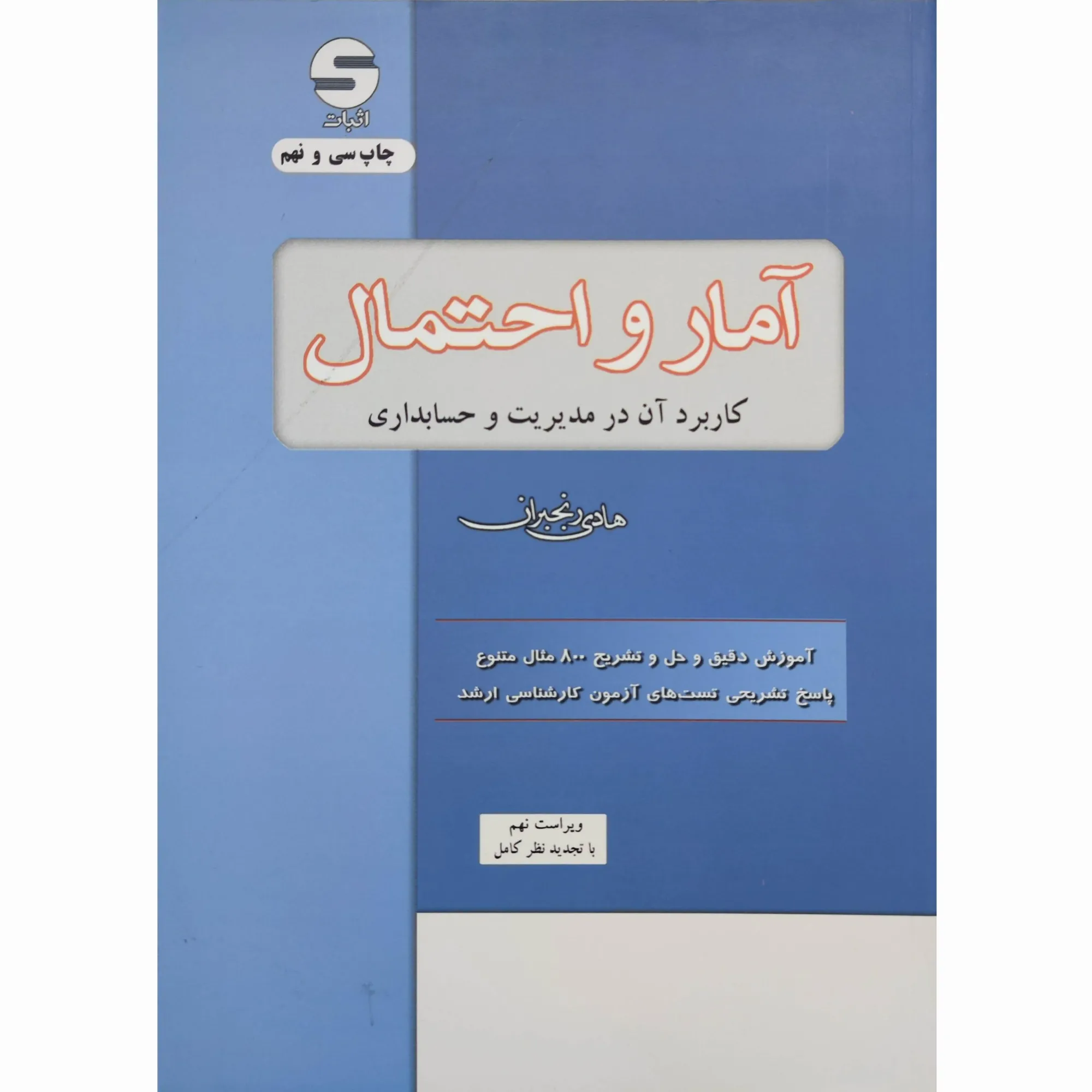 کتاب آمار و احتمال ( کاربرد آن در میریت و حسابداری ) رنجبران