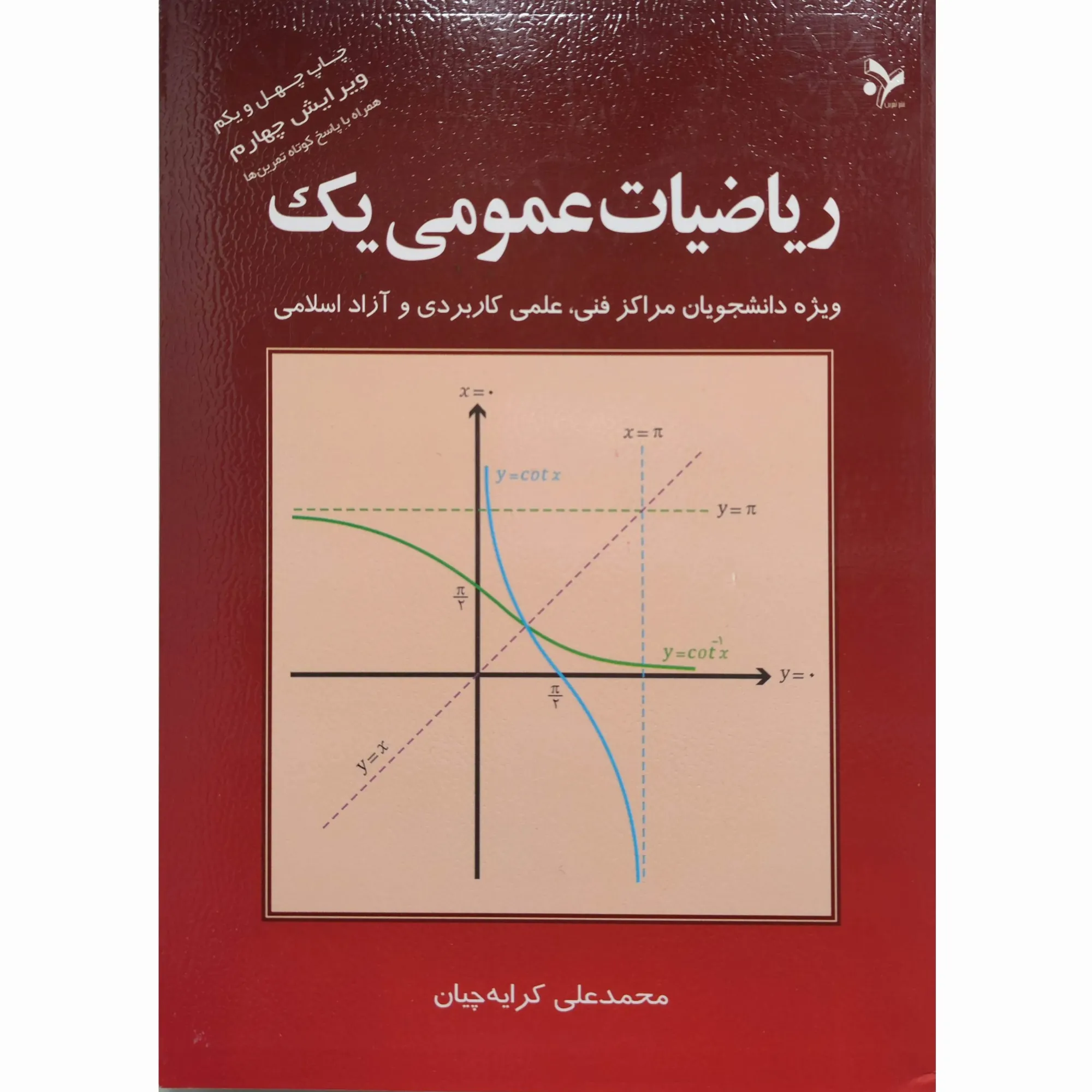 کتاب ریاضیات عمومی یک تالیف کرایه چیان