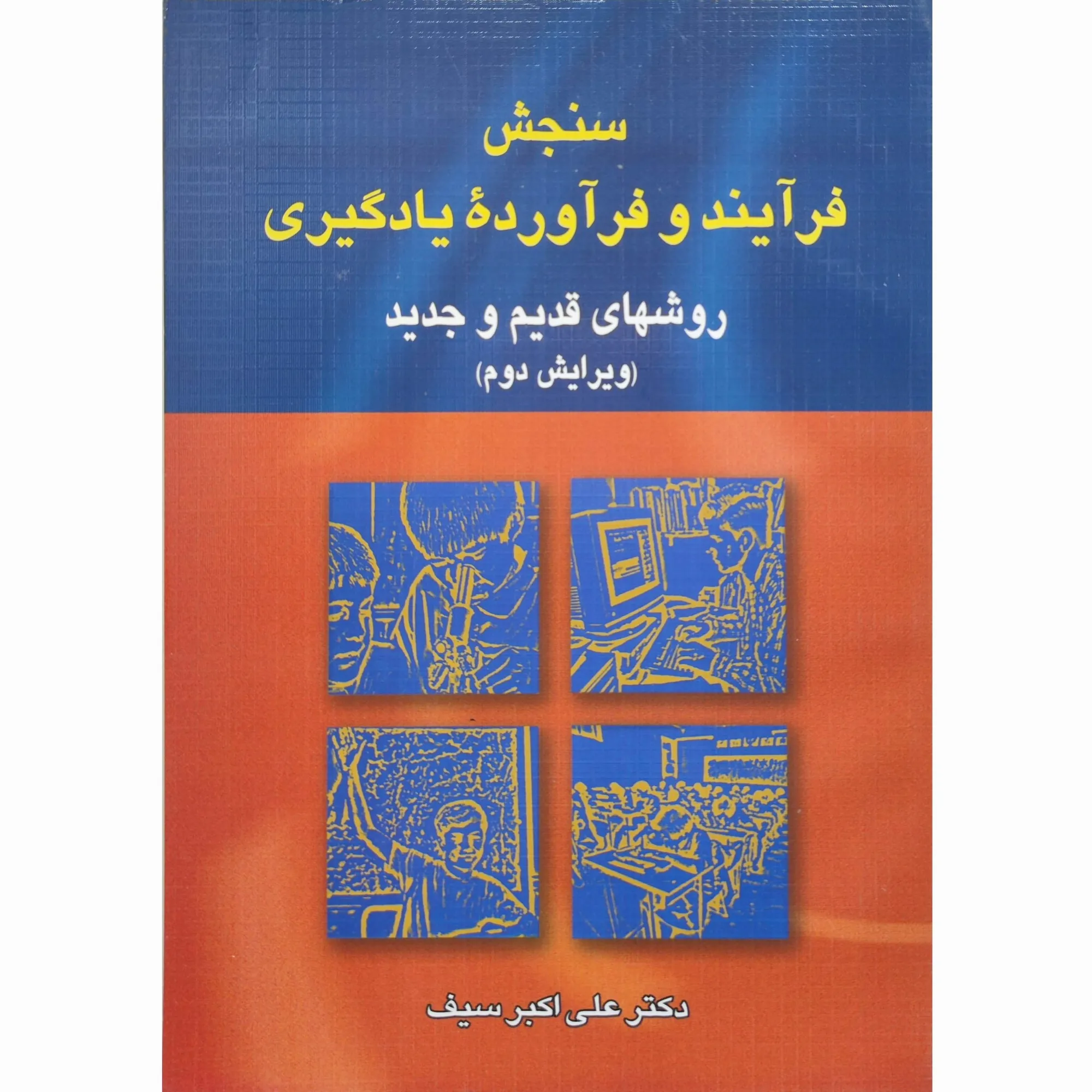 کتاب سنجش فرآیند و فرآورده ی یادگیری ( روشهای قدیم و جدید ) علی اکبر سیف