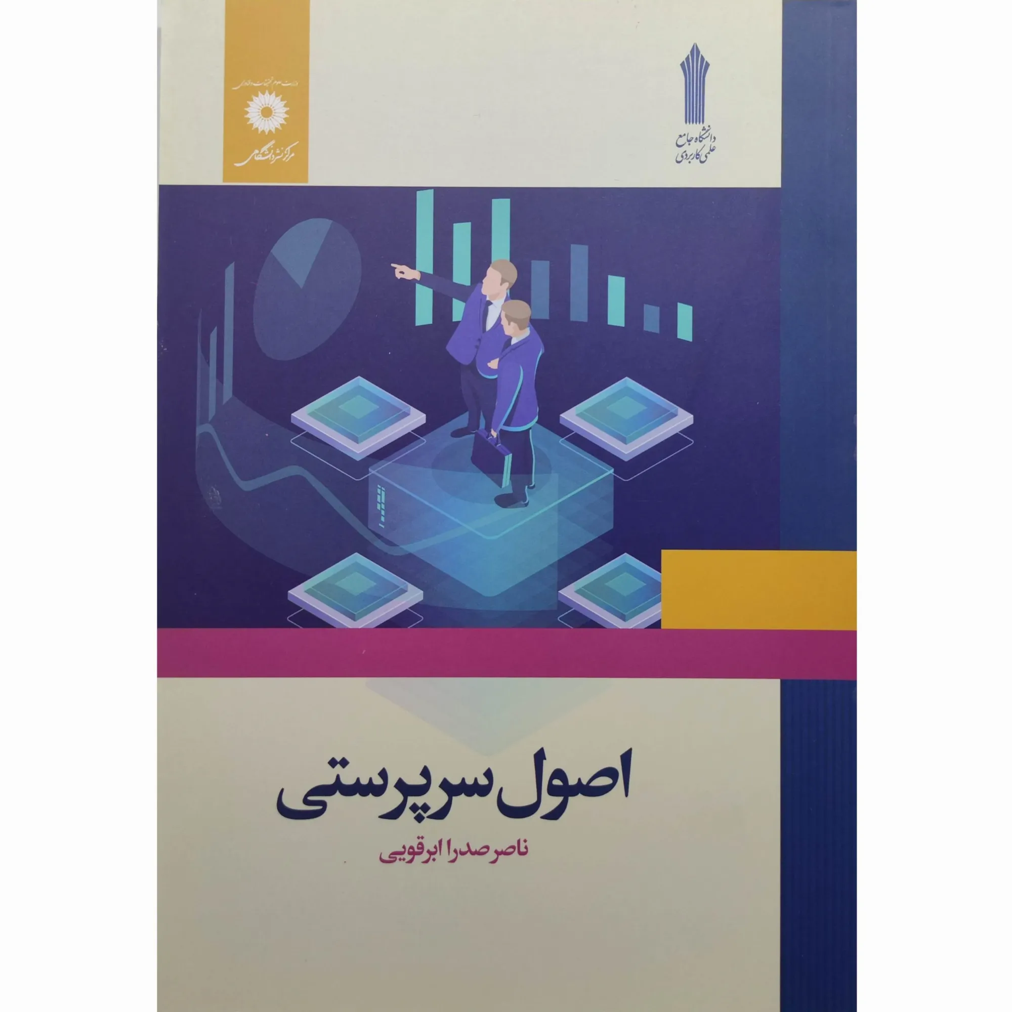 کتاب اصول سرپرستی