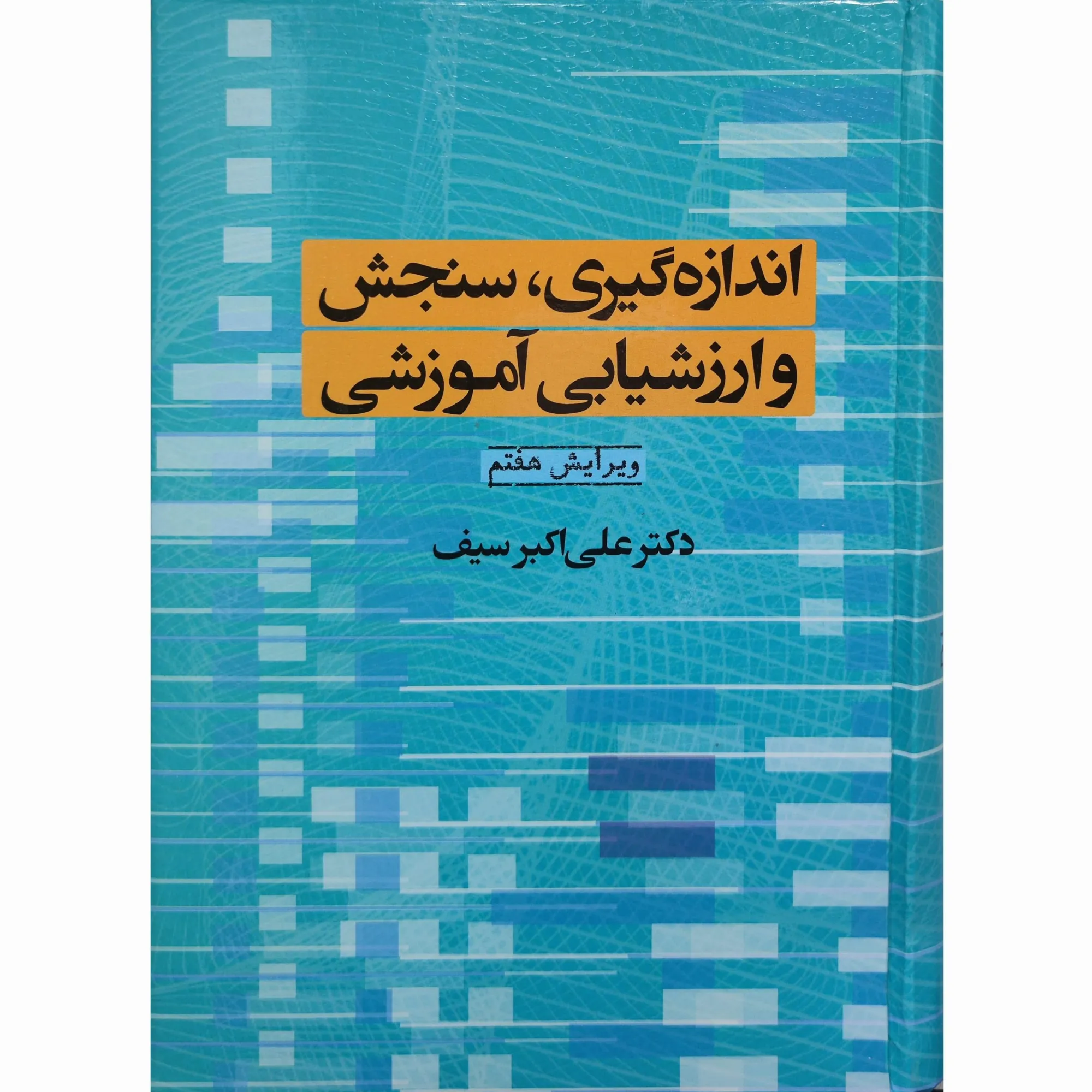 کتاب اندازه گیری سنجش و ارزشیابی آموزش علی اکبر سیف