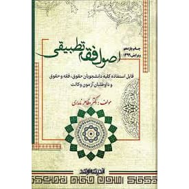 کتاب اصول فقه تطبیقی اصول فقه آزمون وکالت دکتر مظاهر نامداری