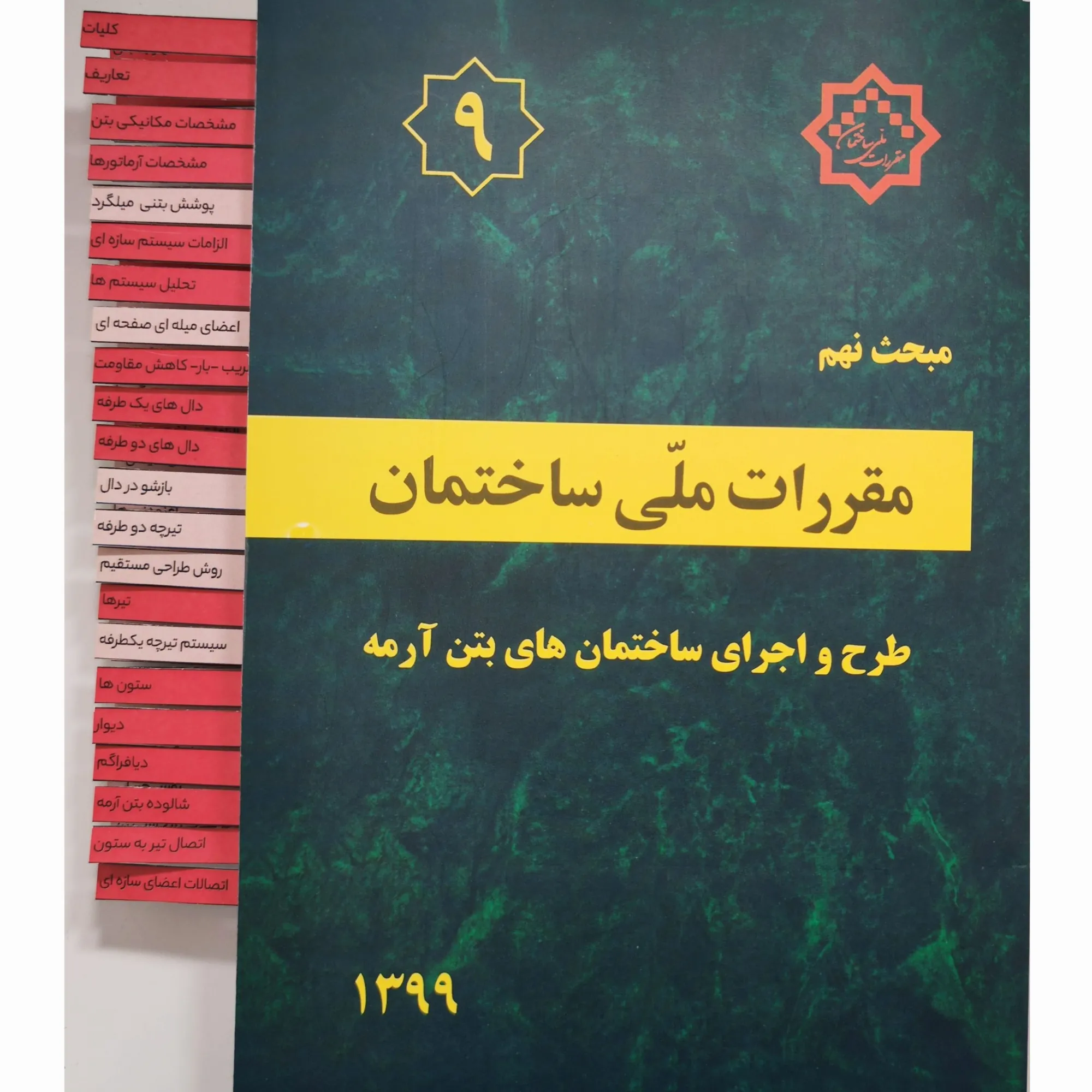 کتاب مبحث 9 (نهم) مقررات ملی ساختمان لیبل گذاری شده ویرایش جدید