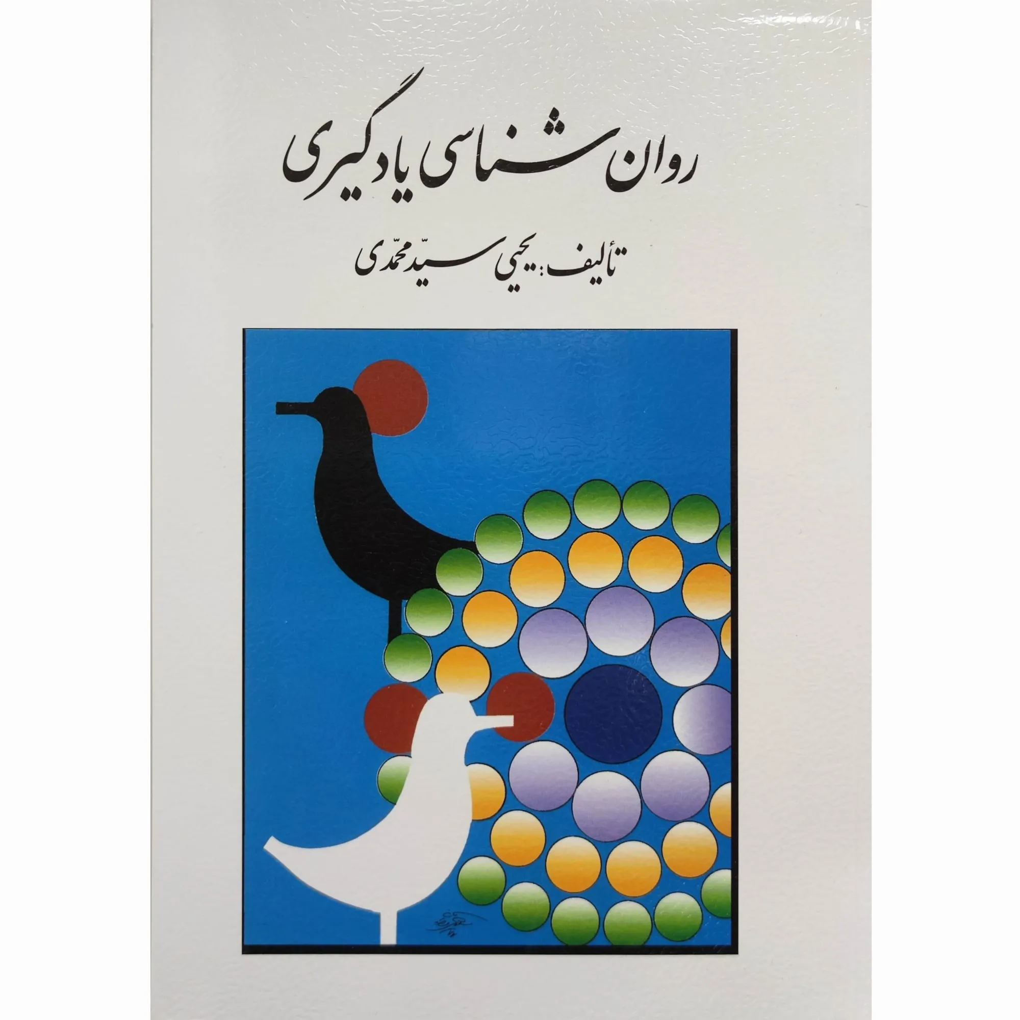 کتاب روانشناسی یادگیری یحیی سید محمدی