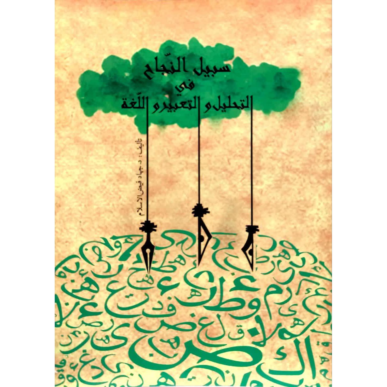 کتاب سبیل النجاح فی التحلیل و التعبیر و اللغه (لطلبه اللغه العربیه المعاصره)