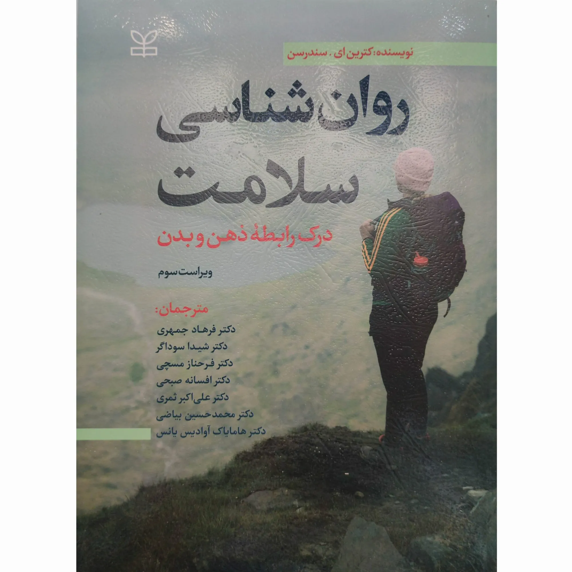کتاب روان شناسی سلامت سندرسن ترجمه جمهری و همکاران