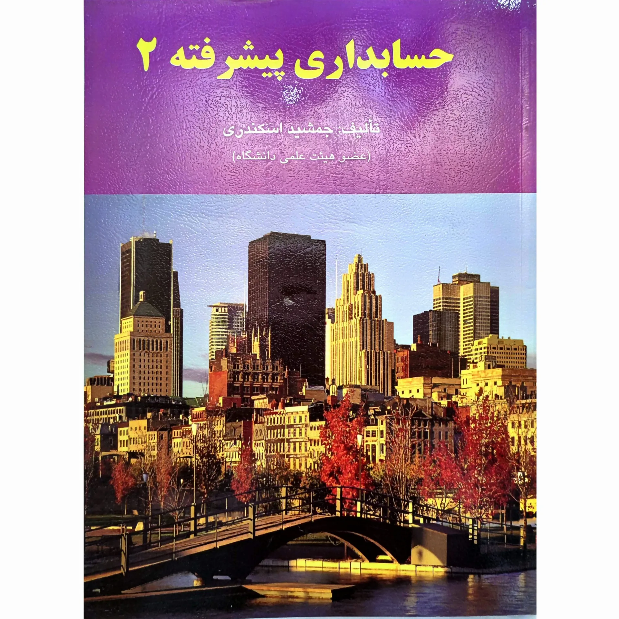 کتاب حسابداری پیشرفته 2 تالیف جمشید اسکندری