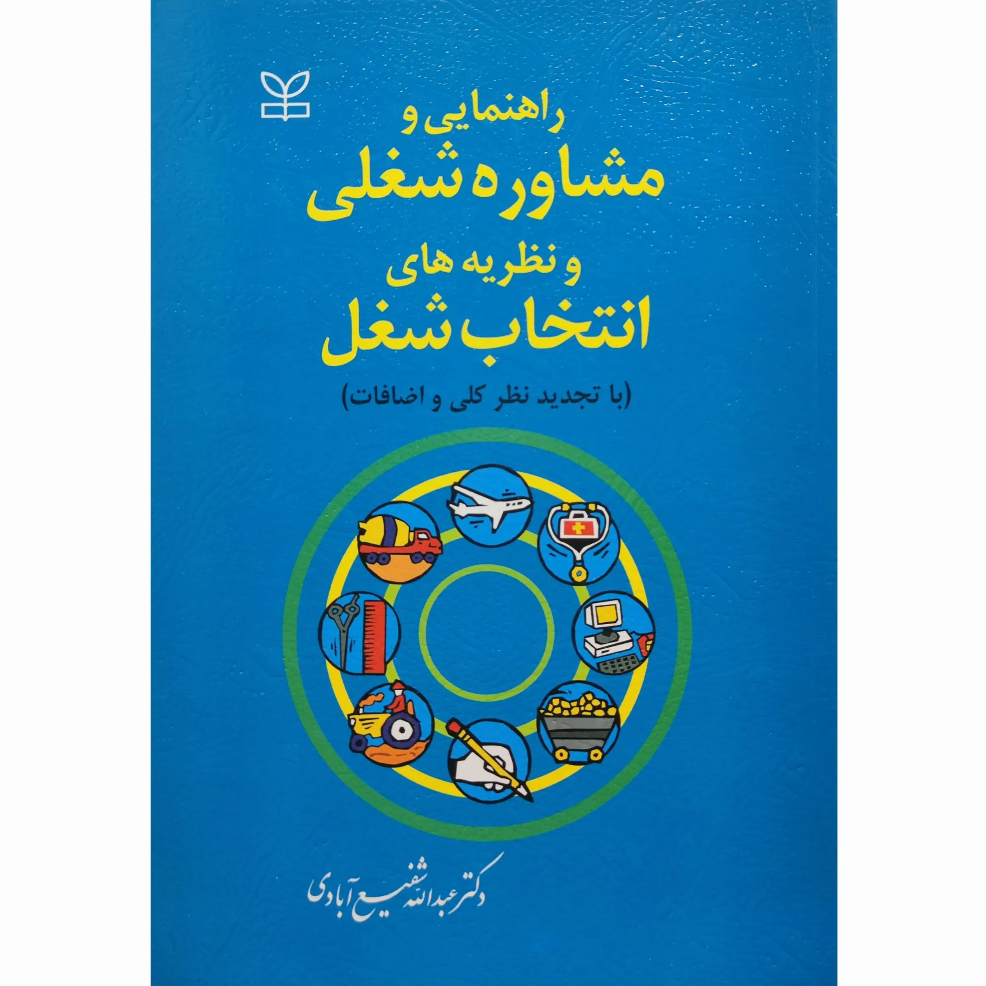 کتاب راهنمایی و مشاوره شغلی و نظریه های انتخاب شغل شفیع آبادی