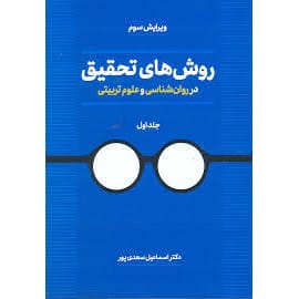 کتاب روش های تحقیق در روان شناسی و علوم تربیتی جلد اول