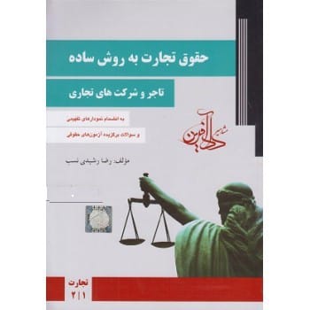 حقوق تجارت به روش ساده (تاجر و شرکتهای تجاری) رشیدی نسب ویرایش 1405
