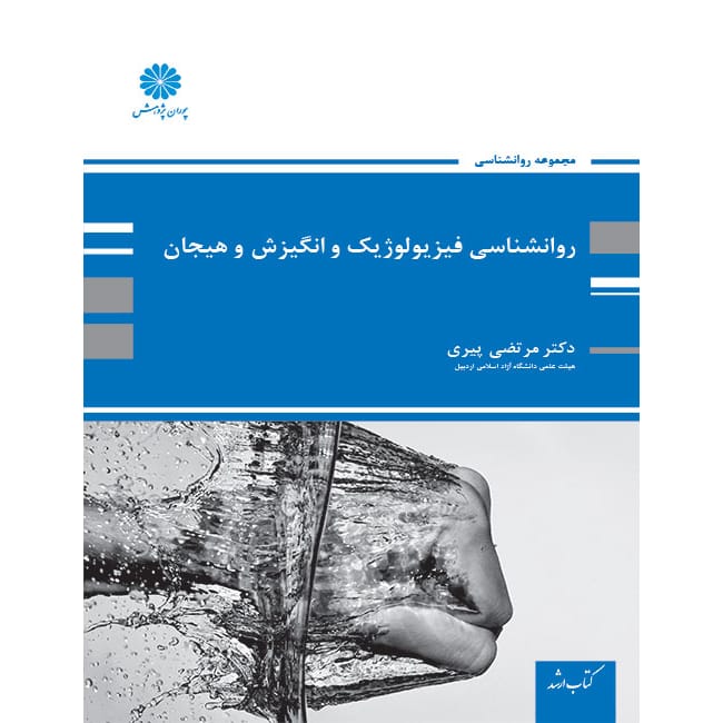 کتاب روانشناسی فیزیویولوژیک و انگیزش و هیجان پیری پوران پژوهش