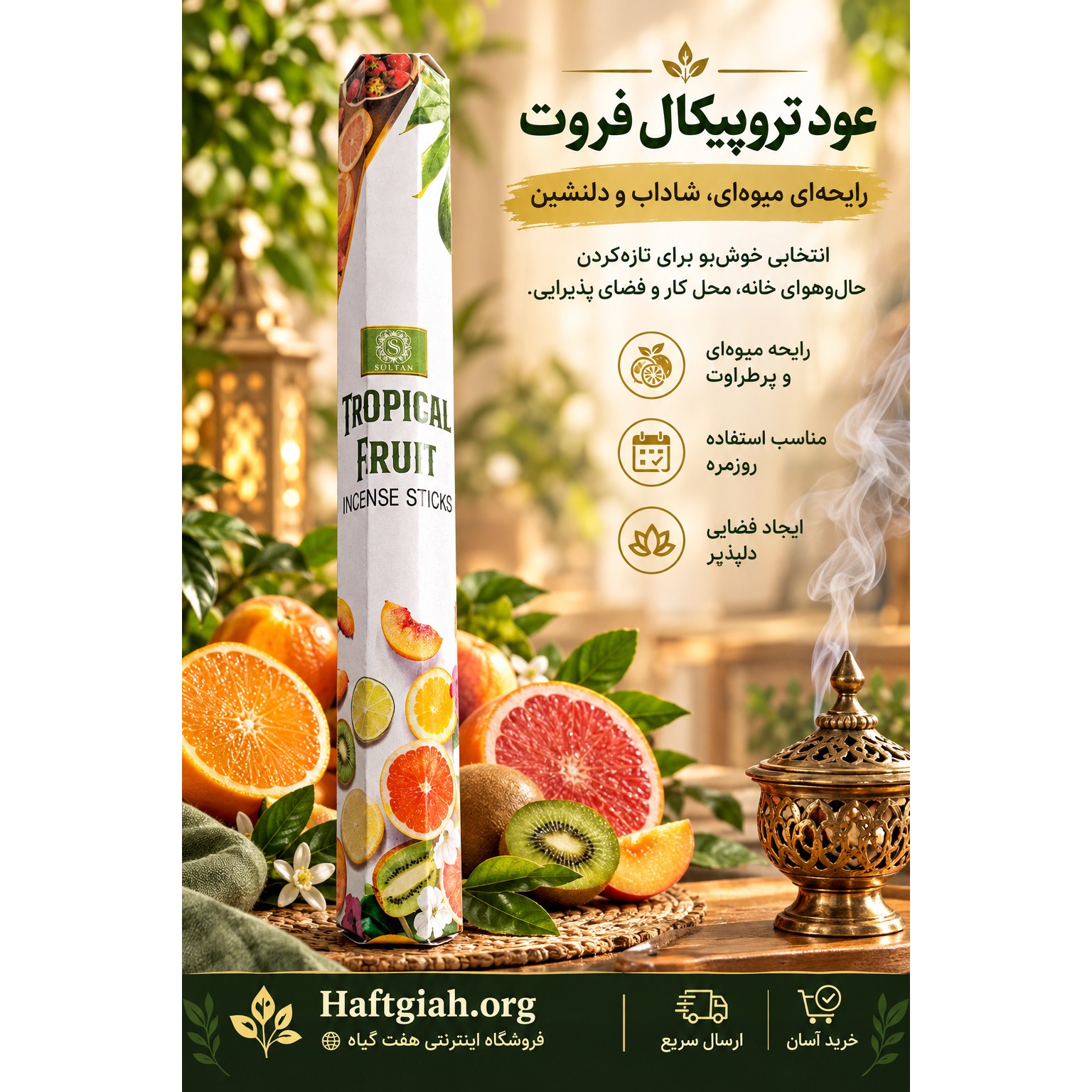 عود میوه ای( تروپیکال فروت )جدید