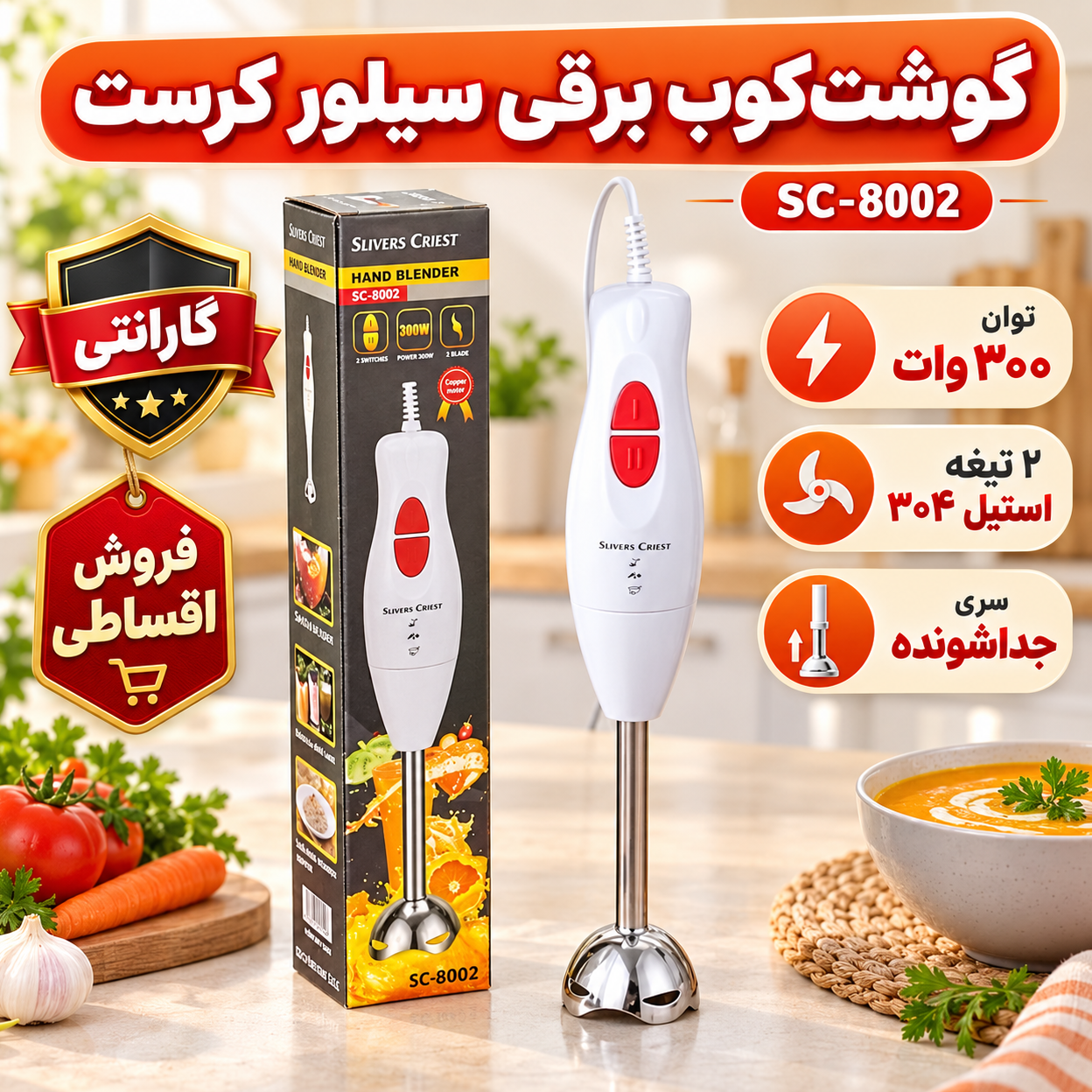 گوشتکوب برقی سیلور کرست مدل SC-8002 توان 300 وات با سری جداشونده با گارانتیجدید