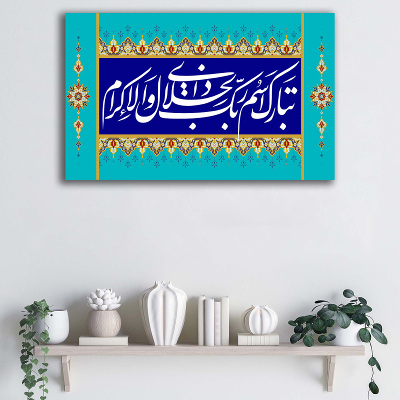 تابلو شاسی آتریسا طرح تبارک اسم ربک ذی الجلال والاکرام ATMT086