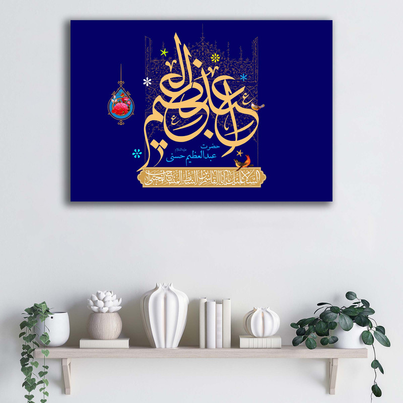 تابلو شاسی آتریسا مدل میلاد حضرت عبدالعظیم حسنی ع طرح ATMSHA013جدید