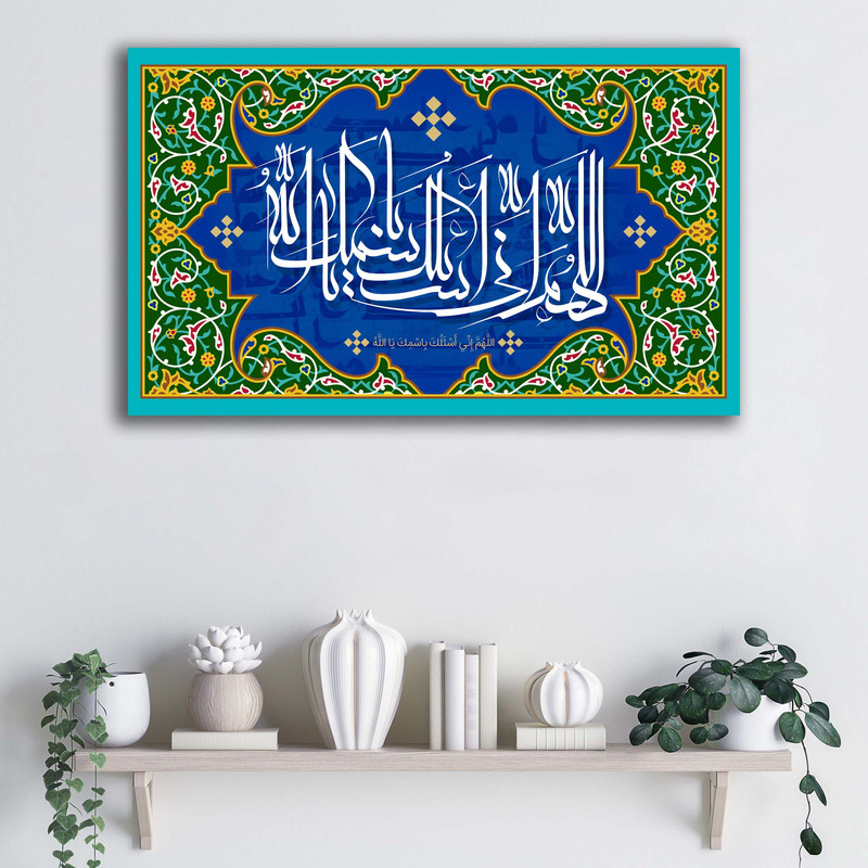 تابلو شاسی آتریسا طرح اللهم انی اسئلک باسمک یا الله دعای جوشن کبیرATMT061جدید