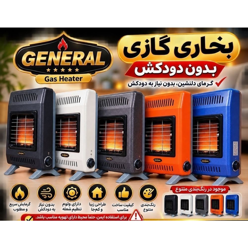 بخاری گازی بدون دودکش جنرال با ترموکوبل
