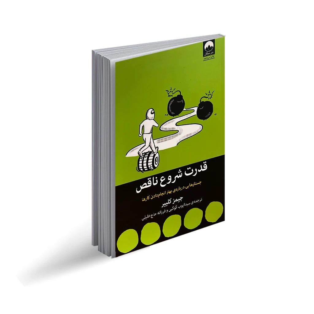 کتاب قدرت شروع ناقص انتشارات میلکان ترجمه سید ایوب کوکبی