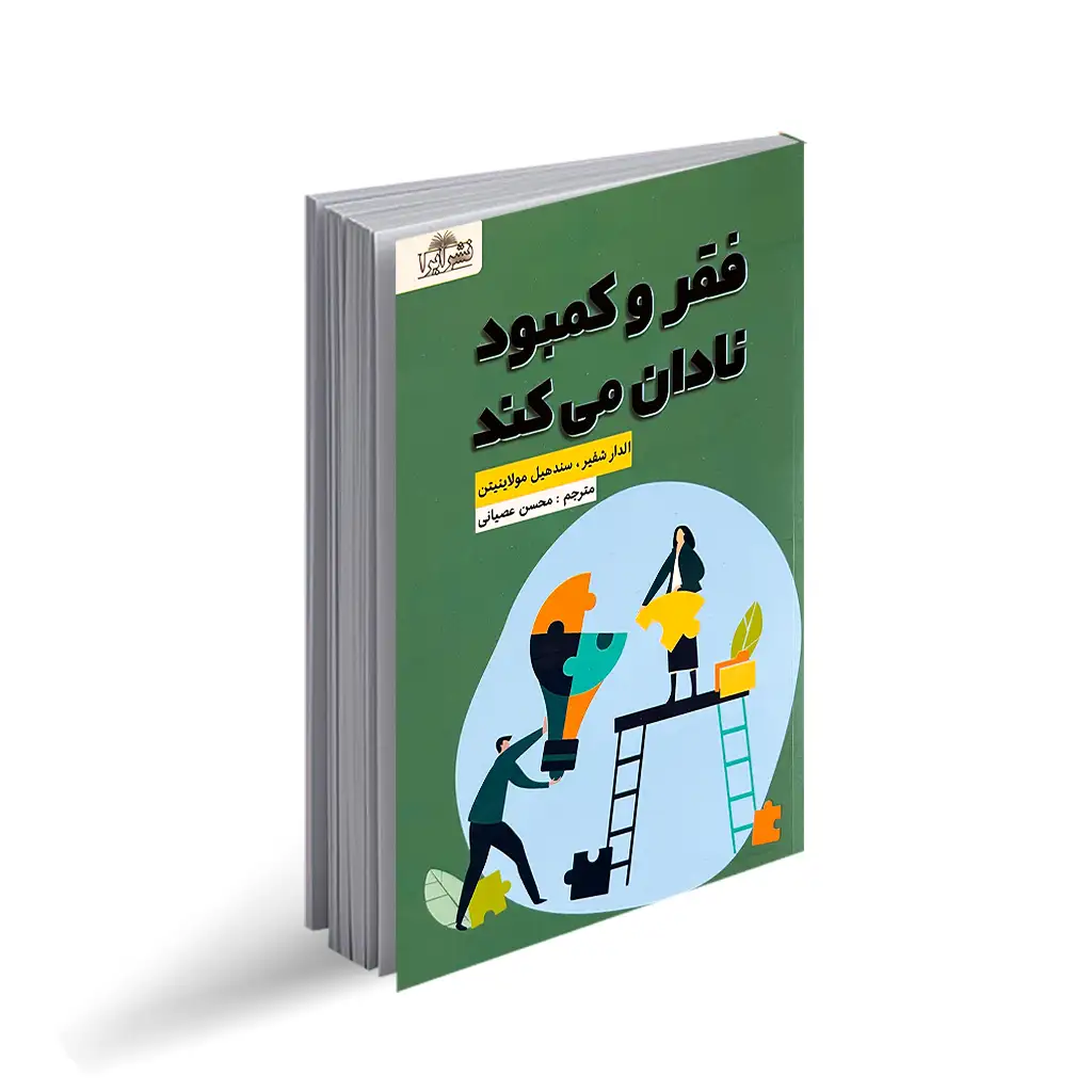 کتاب فقر و کمبود نادان می کند اثر الدرا شفیر