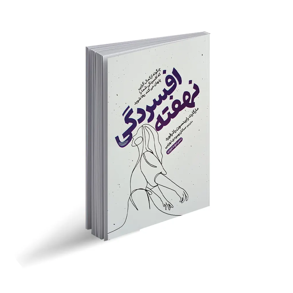 کتاب افسردگی نهفته انتشارات خودمونی