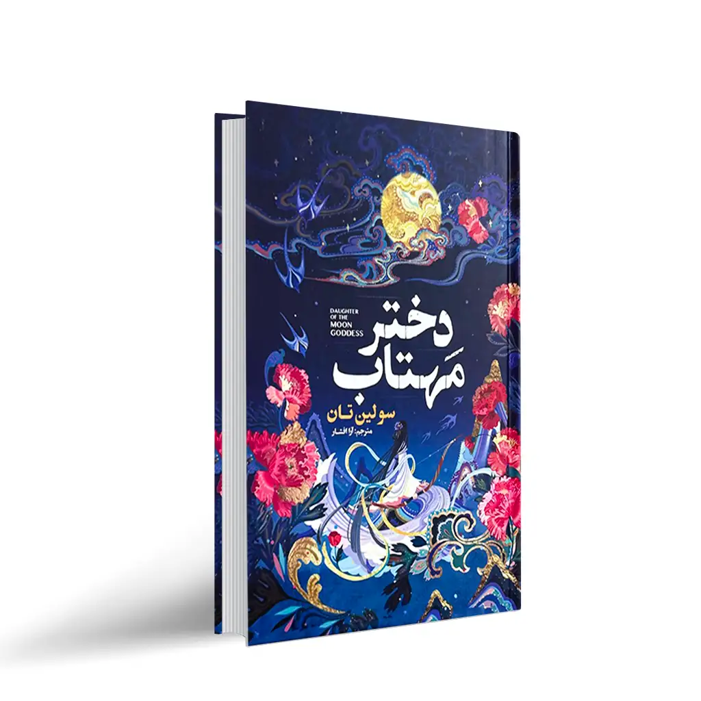 کتاب دختر مهتاب اثر سولین تن