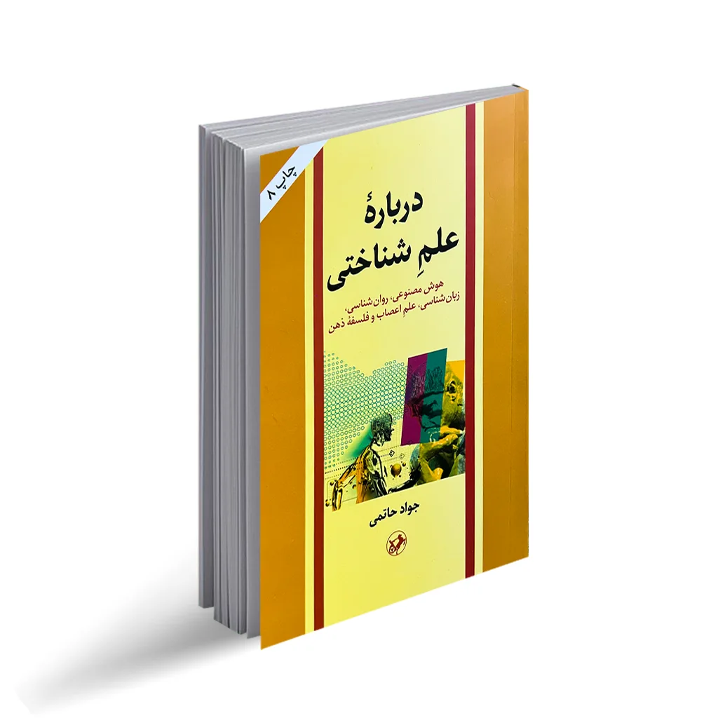 کتاب درباره علم شناختی
