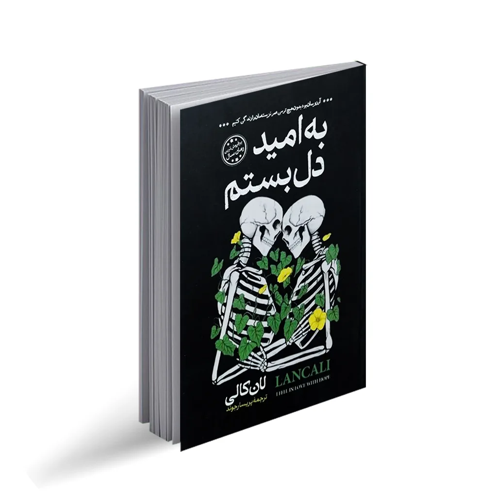 کتاب به امید دل بستم