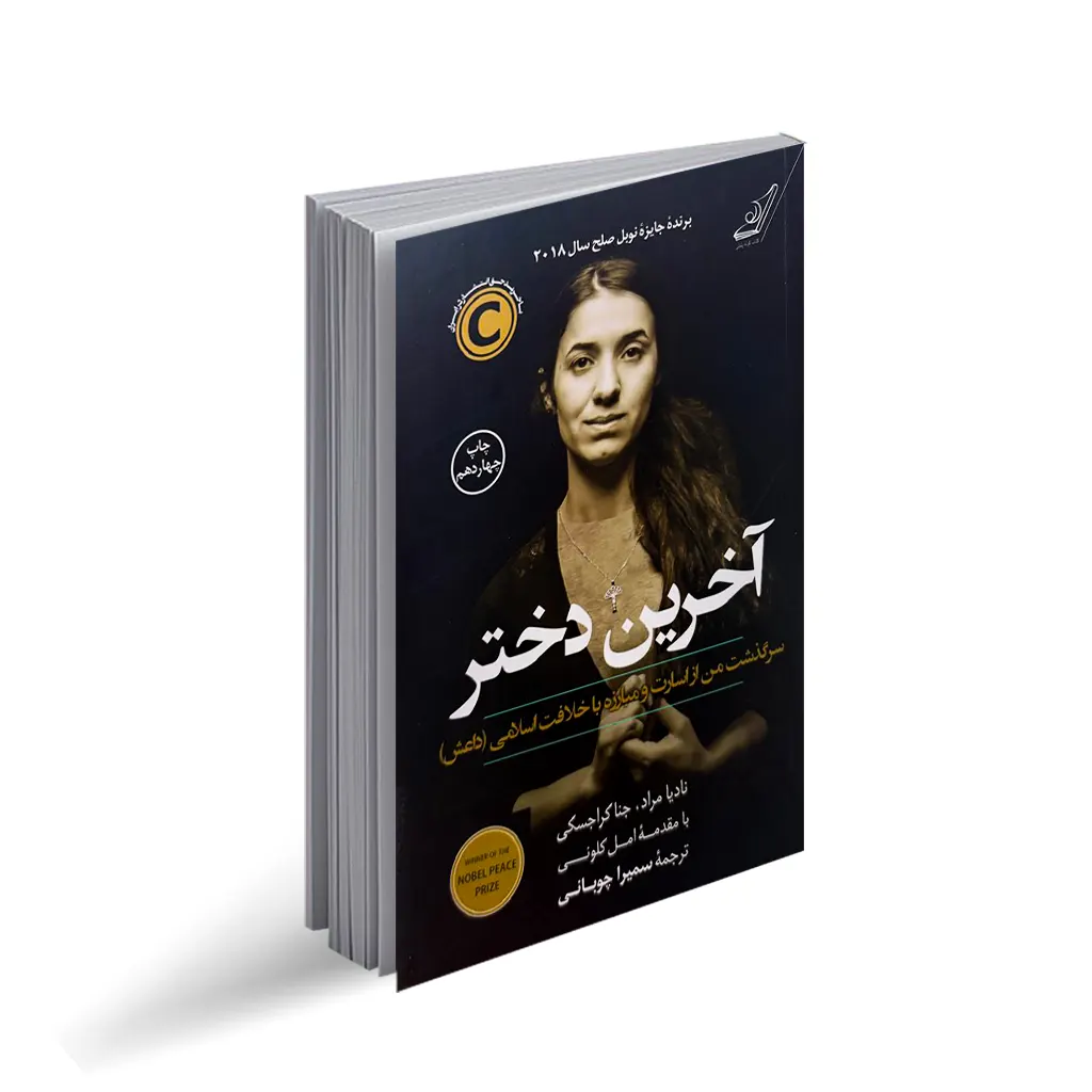 کتاب آخرین دختر اثر نادیا مراد انتشارات کوله پشتی