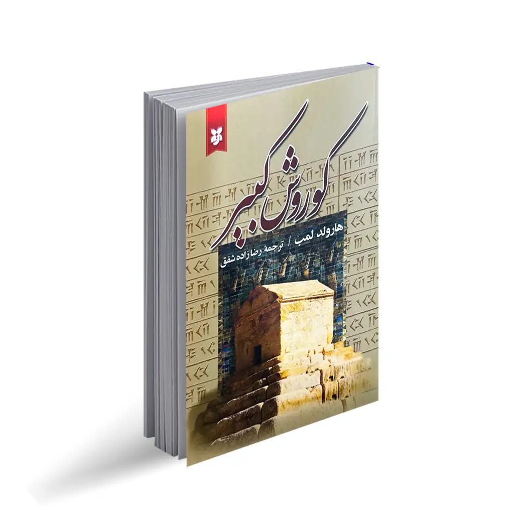 کتاب کوروش کبیر اثر هارولد لمب