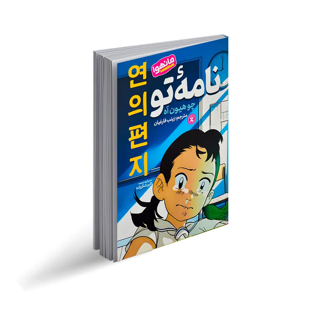 کتاب نامه تو (مانهوا)
