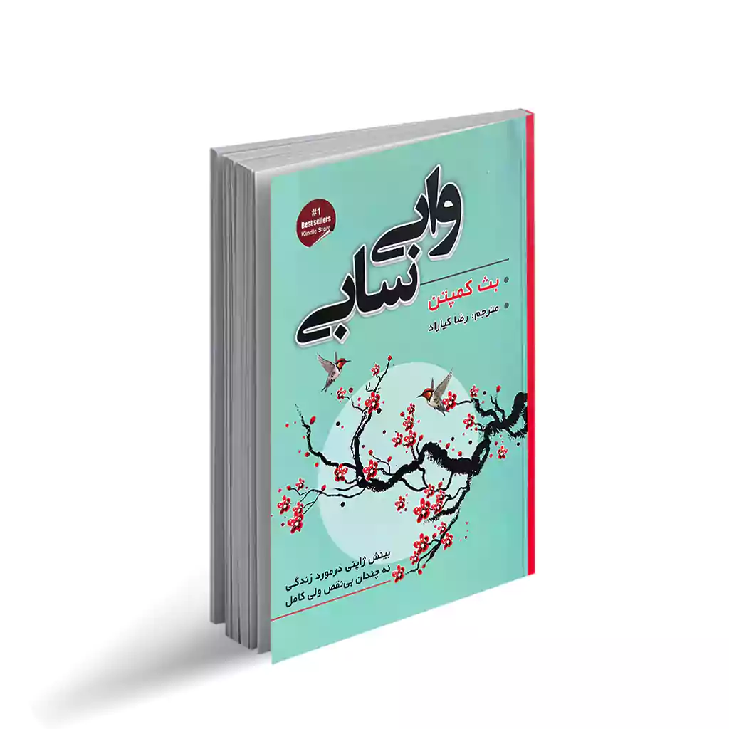 کتاب وابی سابی اثر بث کمپتن