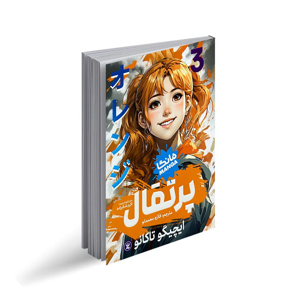 کتاب پرتقال جلد سوم (مانگا)