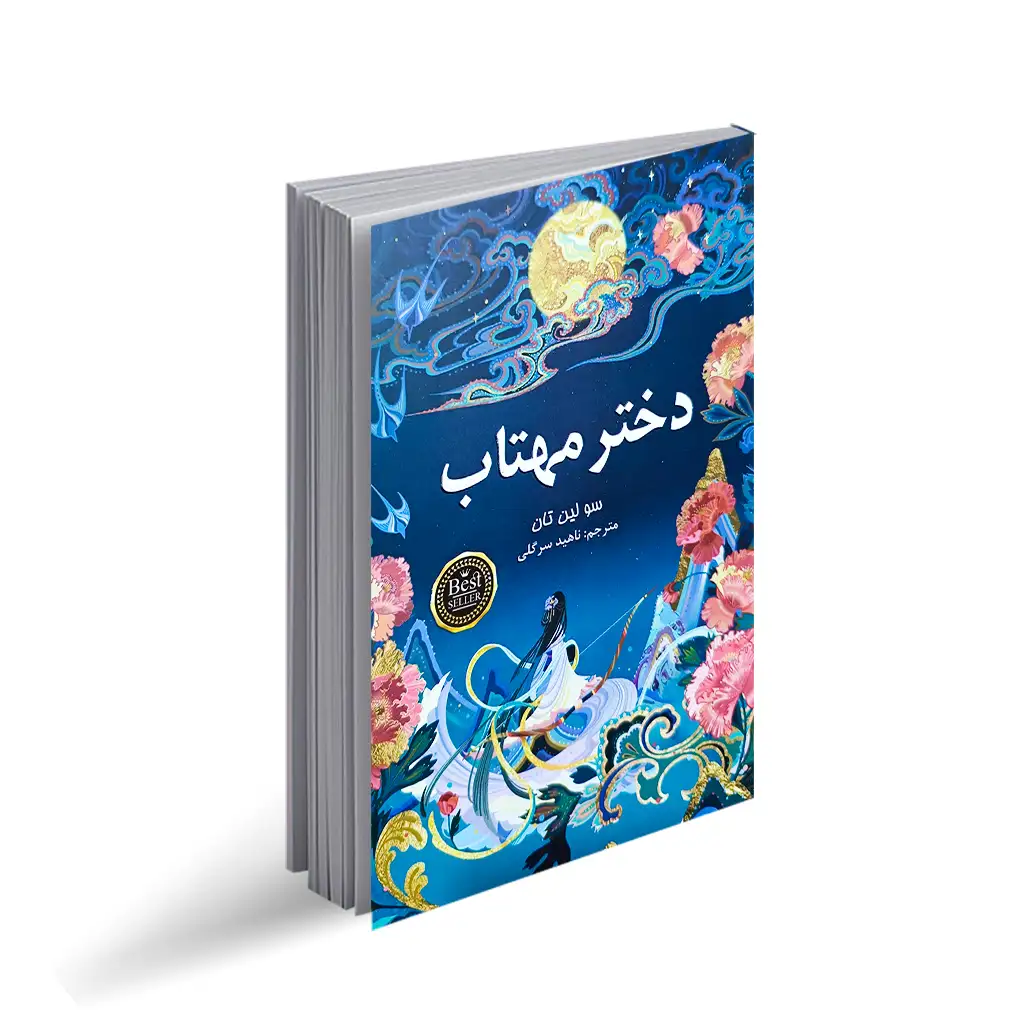 کتاب دختر مهتاب انتشارات پارس اندیش