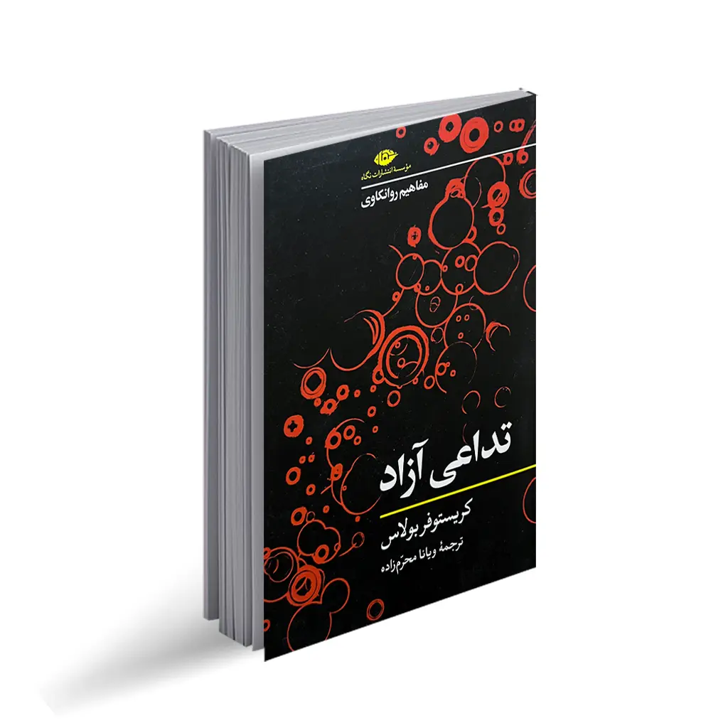 کتاب تداعی آزاد اثر کریستوفر بولاس