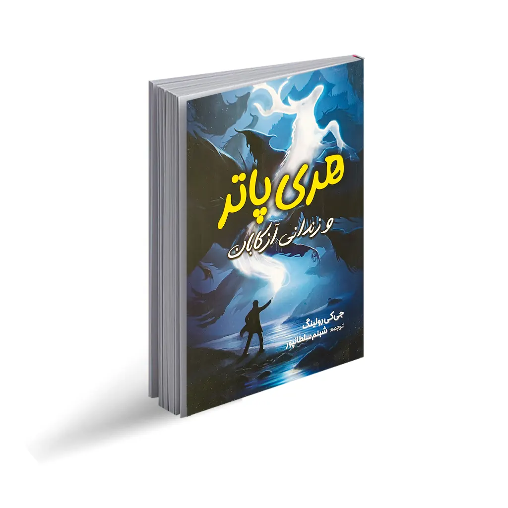 کتاب هری پاتر و زندانی آزکابان