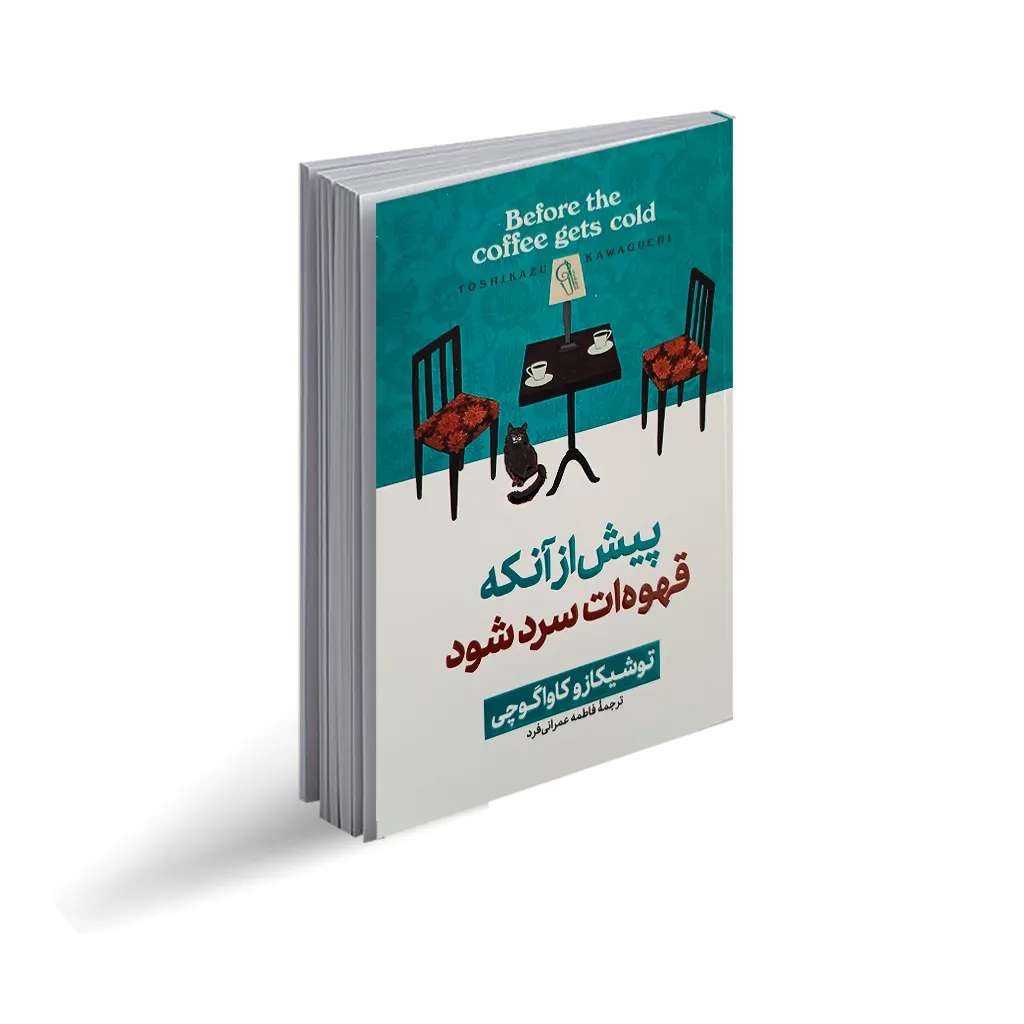 کتاب پیش از آنکه قهوه ات سرد شود انتشارات آزرمیدخت